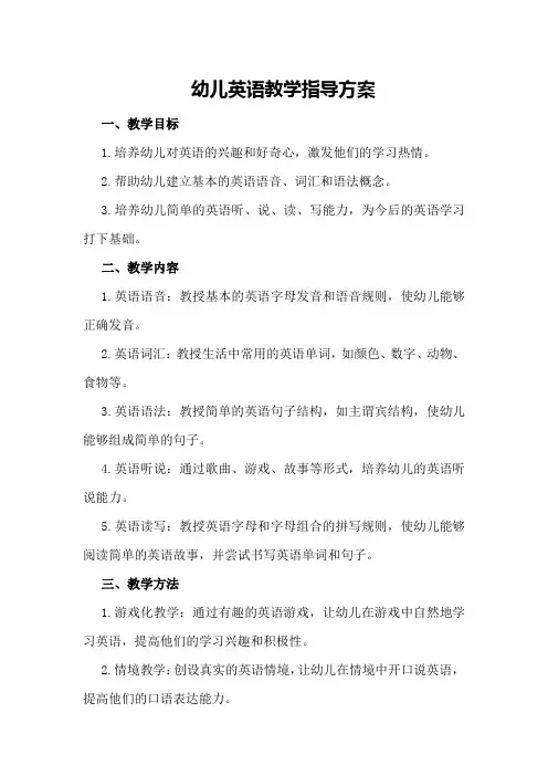 幼儿英语教学指导方案