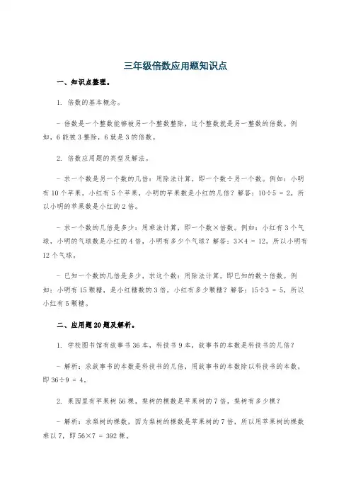 三年级倍数应用题知识点