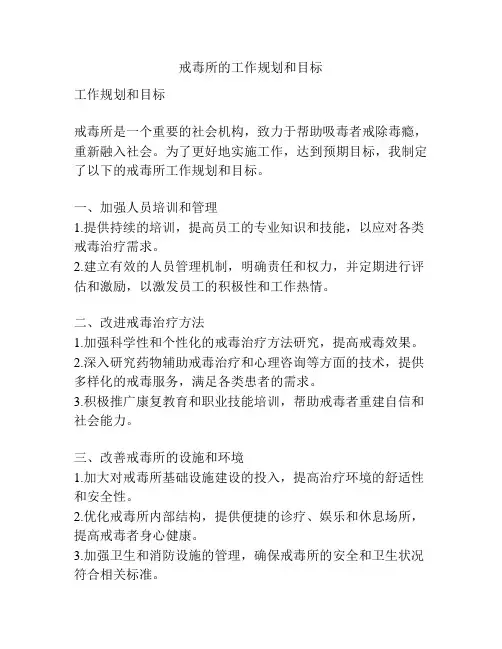 戒毒所的工作规划和目标