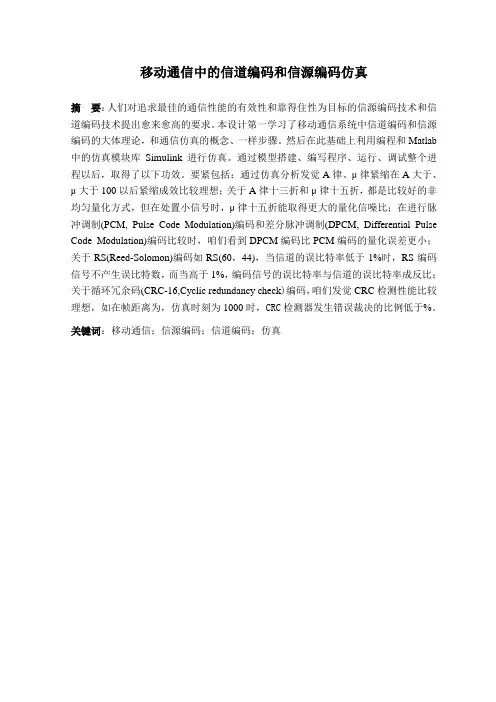 移动通信中的信道编码和信源编码仿真