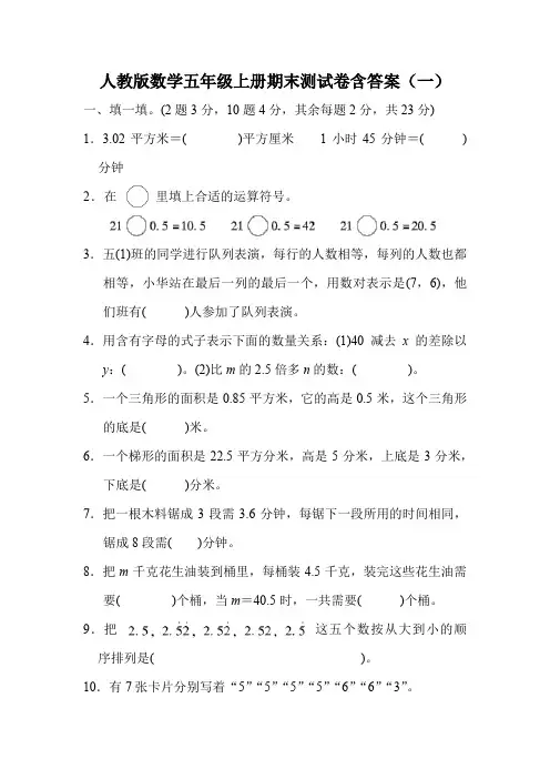 人教版数学五年级上册期末测试卷含答案 (共十一套)