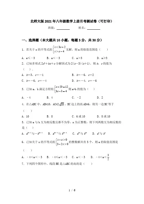 北师大版2021年八年级数学上册月考测试卷(可打印)