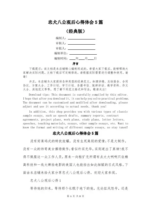 忠犬八公观后心得体会5篇