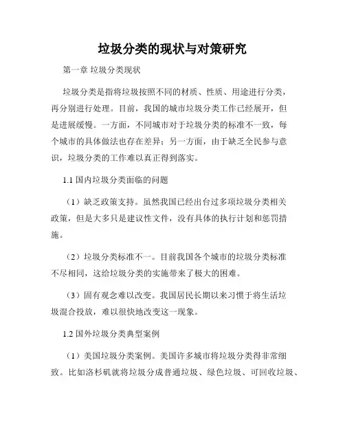 垃圾分类的现状与对策研究