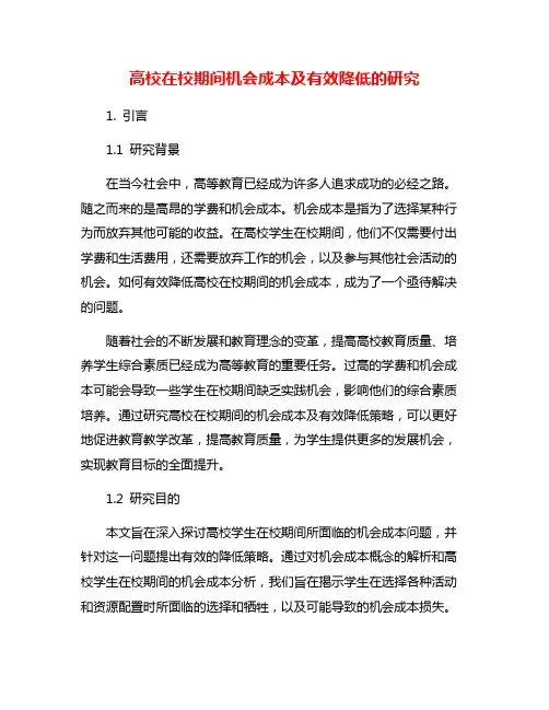 高校在校期间机会成本及有效降低的研究