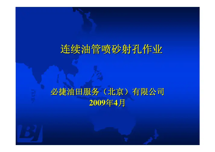 连续油管喷砂射孔作业