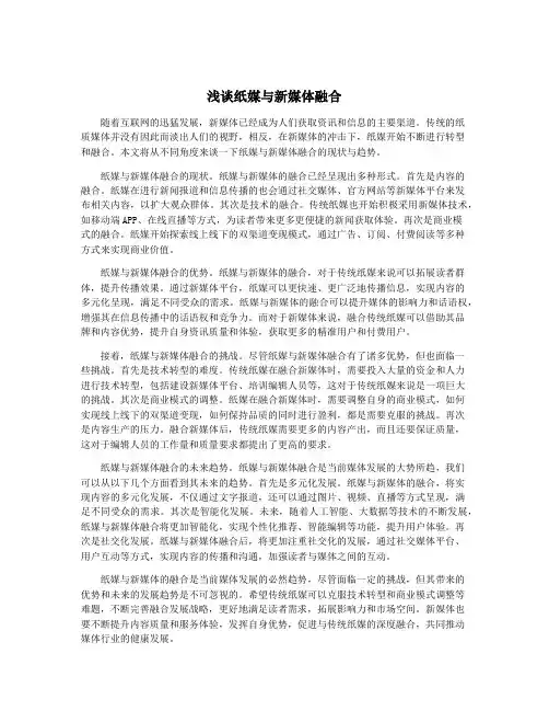 浅谈纸媒与新媒体融合
