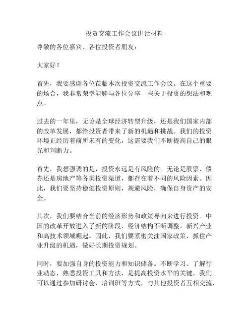 投资交流工作会议讲话材料