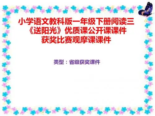 小学语文教科版一年级下册阅读三《送阳光》优质课公开课课件获奖课件比赛观摩课课件B001