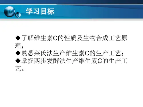 维生素C的生产
