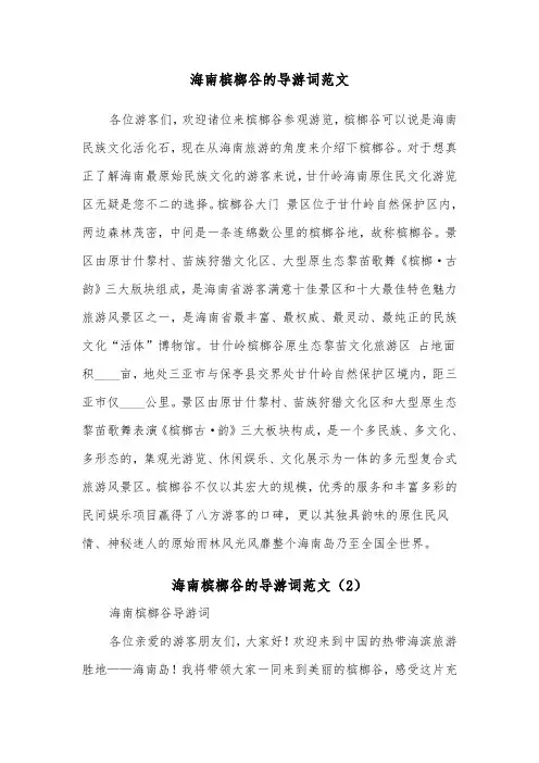 海南槟榔谷的导游词范文（2篇）