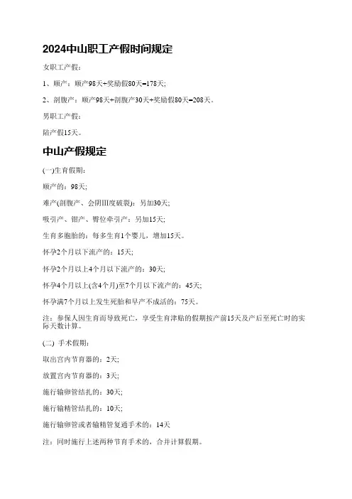 2024中山职工产假时间规定