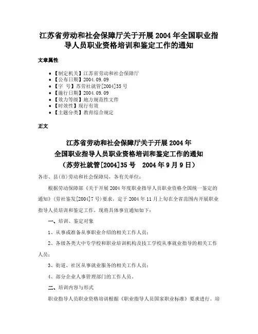 江苏省劳动和社会保障厅关于开展2004年全国职业指导人员职业资格培训和鉴定工作的通知