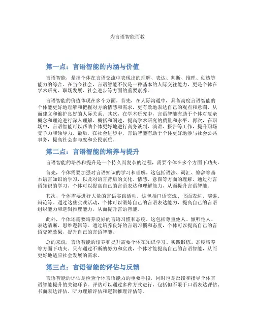 为言语智能而教