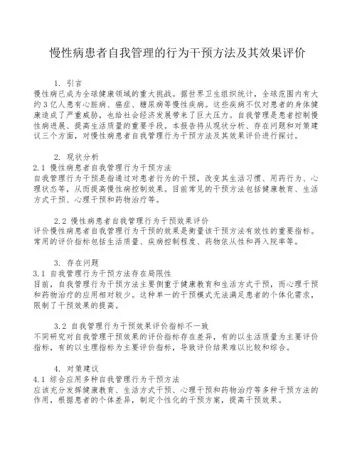 慢性病患者自我管理的行为干预方法及其效果评价