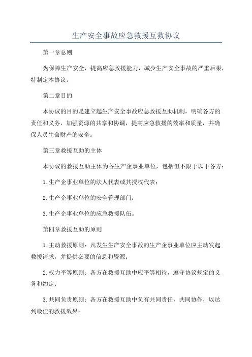 生产安全事故应急救援互救协议