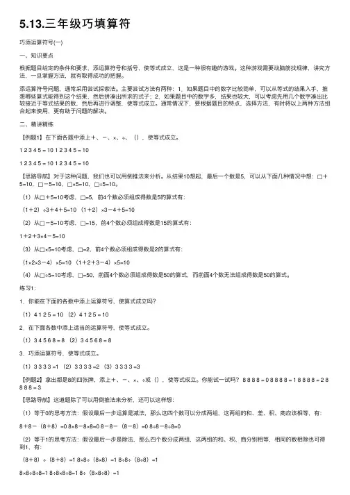 5.13.三年级巧填算符