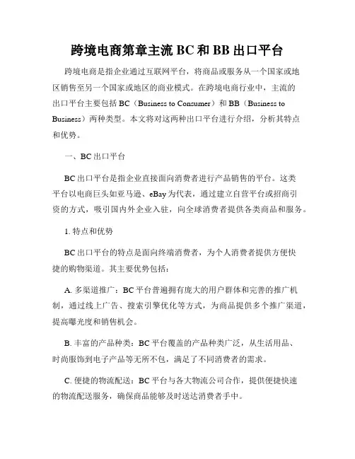 跨境电商第章主流BC和BB出口平台