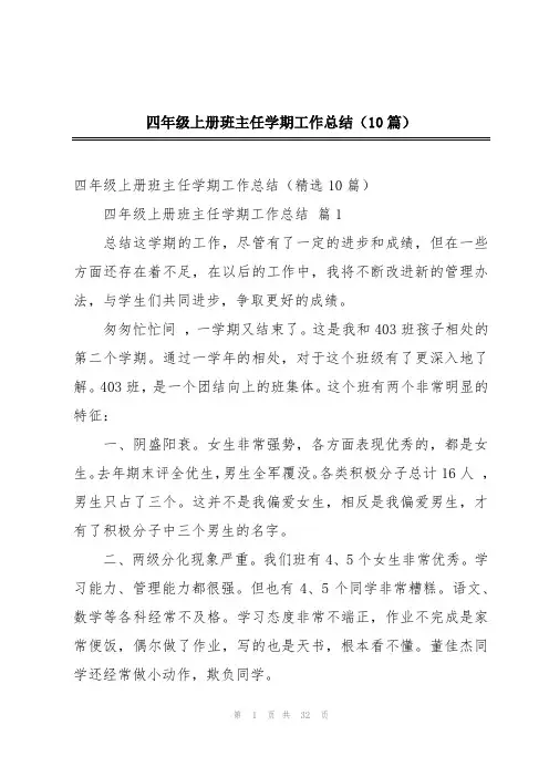 四年级上册班主任学期工作总结(10篇)