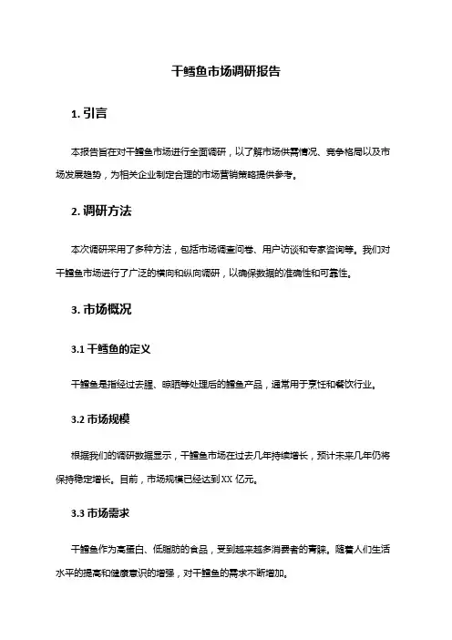 2024年干鳕鱼市场调研报告