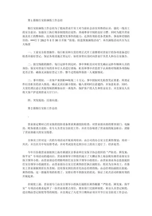 银行安防演练工作总结(共15篇汇总)