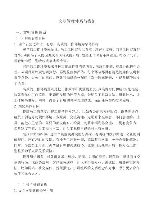 文明管理体系与措施