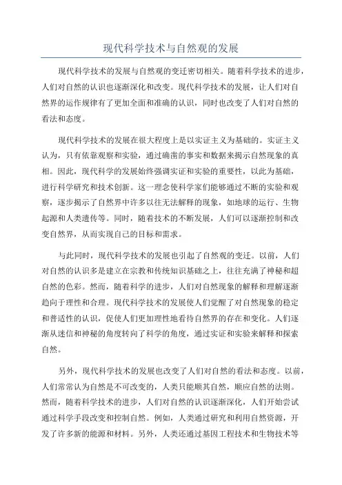 现代科学技术与自然观的发展