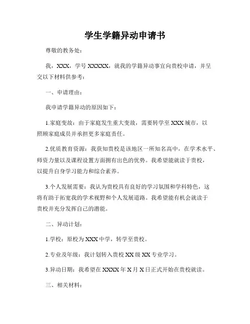 学生学籍异动申请书