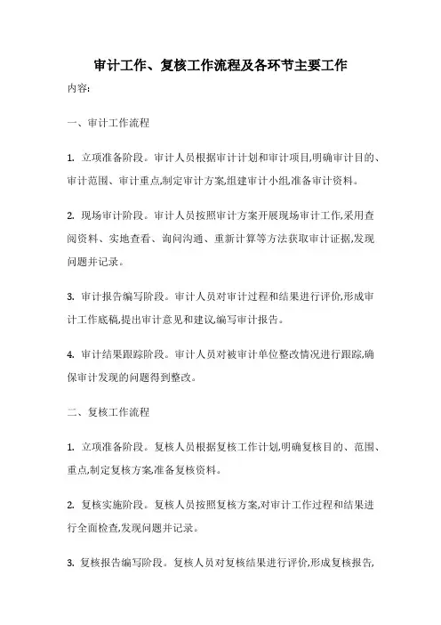 审计工作、复核工作流程及各环节主要工作