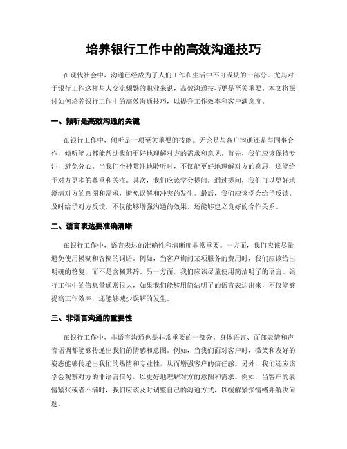 培养银行工作中的高效沟通技巧