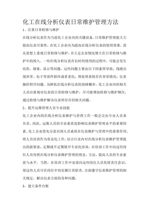 化工在线分析仪表日常维护管理方法
