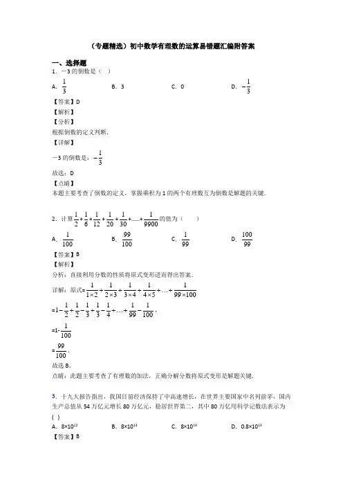(专题精选)初中数学有理数的运算易错题汇编附答案
