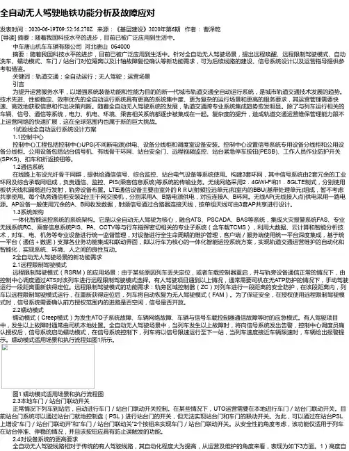 全自动无人驾驶地铁功能分析及故障应对