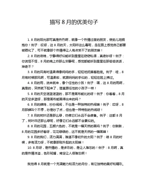描写8月的优美句子