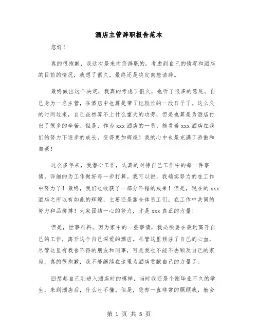 酒店主管辞职报告范本（三篇）