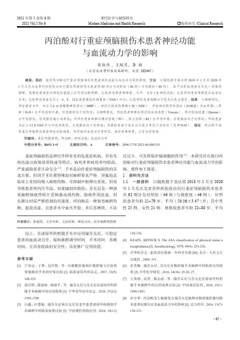 丙泊酚对行重症颅脑损伤术患者神经功能与血流动力学的影响