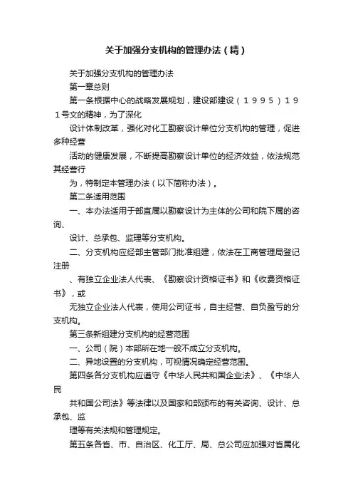 关于加强分支机构的管理办法（精）