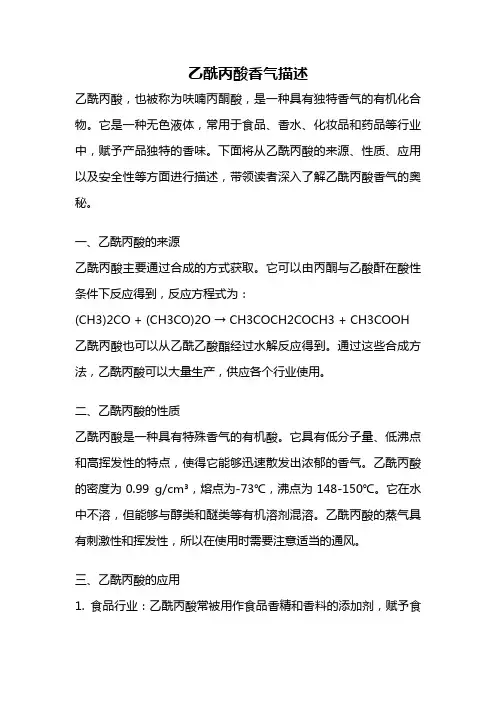 乙酰丙酸香气描述