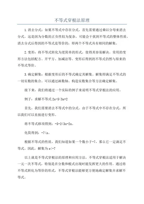 不等式穿根法原理