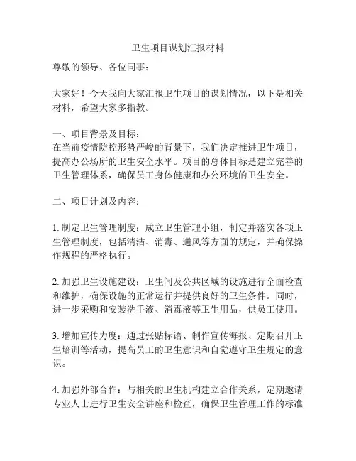 卫生项目谋划汇报材料