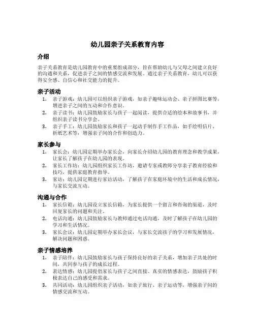 幼儿园亲子关系教育内容