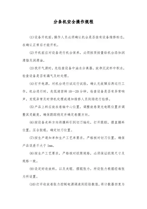 《分条机安全操作规程》