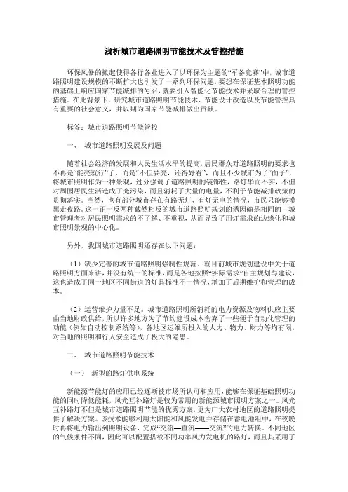 浅析城市道路照明节能技术及管控措施