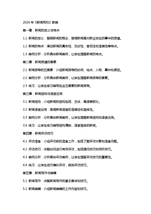 2024年《新闻两则》教案