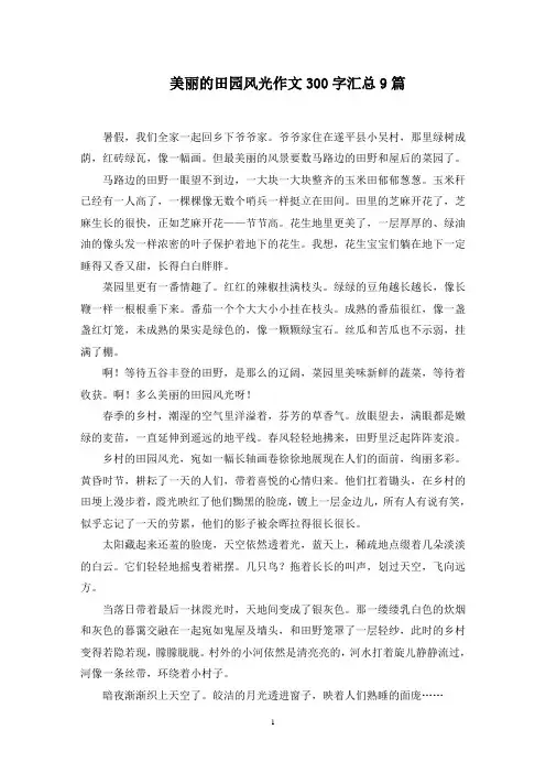 美丽的田园风光作文300字汇总9篇范文精选