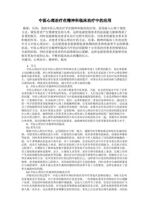 中医心理治疗在精神科临床治疗中的应用