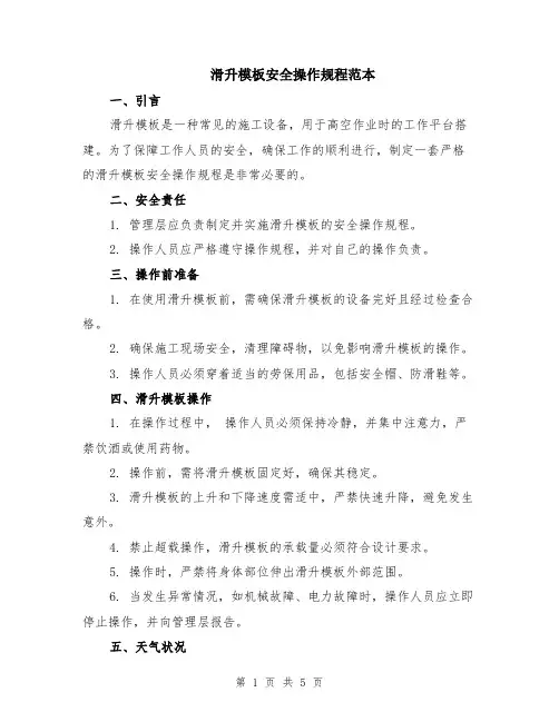滑升模板安全操作规程范本（2篇）