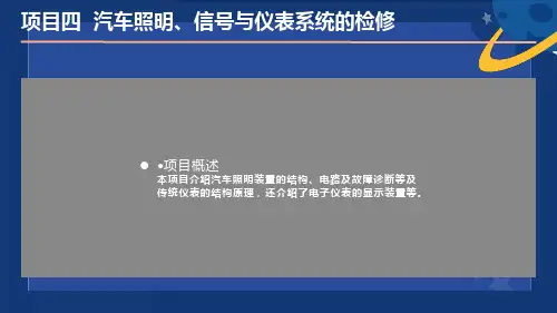 项目四汽车照明、信号与仪表系统的检修