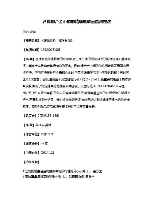 含锡铜合金中铜的精确电解重量测定法