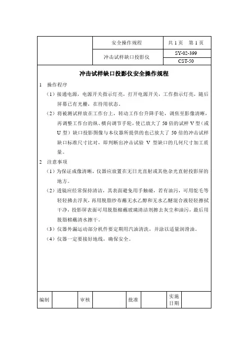 冲击试样缺口投影仪安全操作规程
